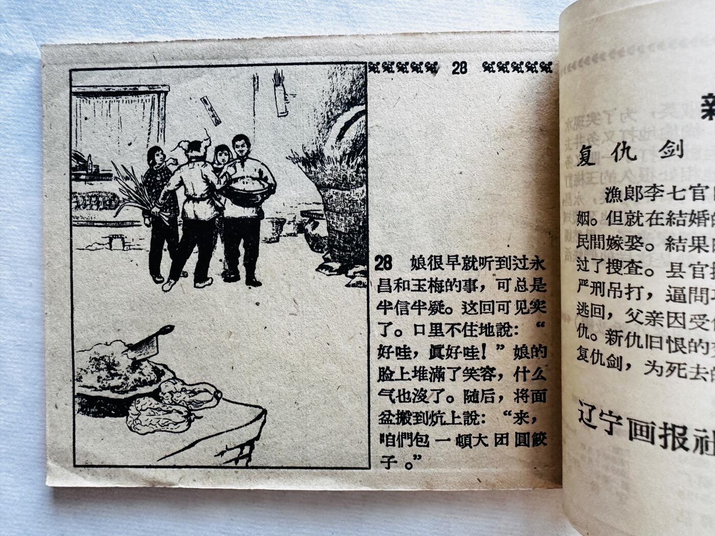大连首届红藏暨第十一届全国连交会 连环画拍卖 除夕夜战 出版社：辽宁美术 年代：59.7 开本：60 品相：9.5  孙介凡
