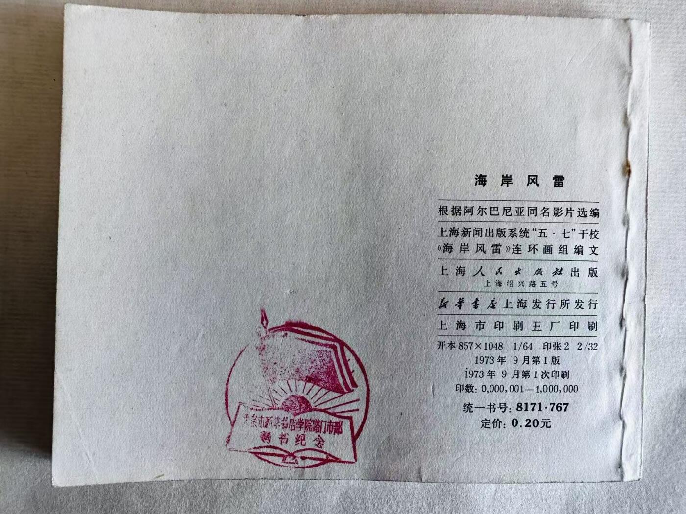 大连首届红藏暨第十一届全国连交会 连环画拍卖 海岸风雷 出版社：上海人民 年代：73.9 开本：60 品相：9.5  电影