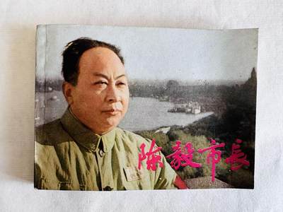大连首届红藏暨第十一届全国连交会 连环画拍卖 - 陈毅市长 出版社：上海人美 年代：81.7 开本：64 品相：9.8  电影