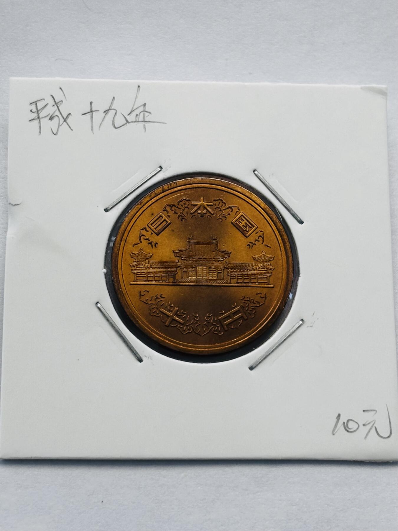 文馨钱币收藏第 277 场，熊猫金币，银币，老藏家日本明治时代到昭和时代全时期专场（特年非常多），长期接收代拍品 全新日本平成十九年凤凰堂十元，第二版，来自上海老藏家册拆
