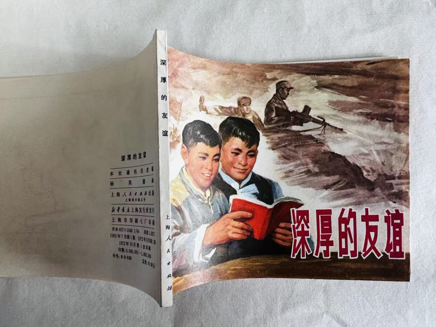 大连首届红藏暨第十一届全国连交会 连环画拍卖 深厚的友谊 出版社：上海人民 年代：72.1 0 开本：60 品相：9.8  杨英镖