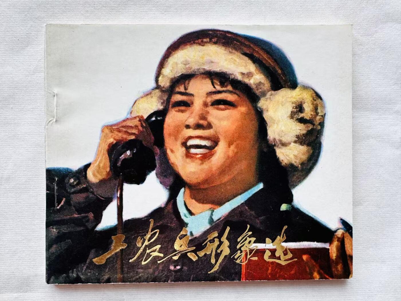 大连首届红藏暨第十一届全国连交会 连环画拍卖 工农兵形象选 出版社：河北人民 年代：76.1 0 开本：40 品相：9.5 彩色