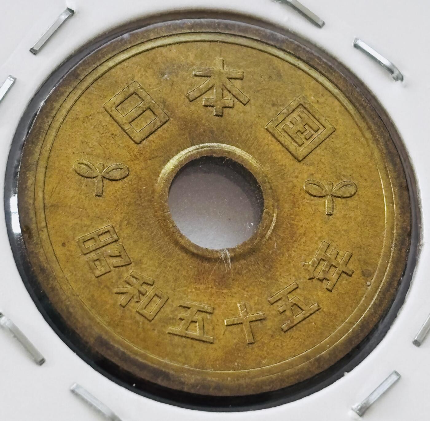 文馨钱币收藏第 277 场，熊猫金币，银币，老藏家日本明治时代到昭和时代全时期专场（特年非常多），长期接收代拍品 全新日本昭和五十五年 五元 第三版 来自上海老藏家册拆