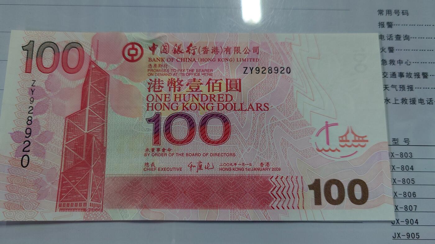 世界钱币～微拍第210期暨2025年第50期  新货（卖剩）专场 2009年香港中国银行100元 补号ZY 全新绝品无47尾号8920