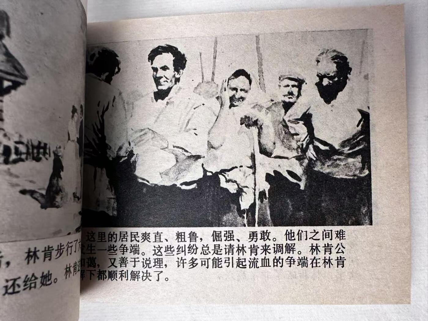 大连首届红藏暨第十一届全国连交会 连环画拍卖 林肯 出版社：人民美术 年代：85.2 开本：64 品相：9.8  汪晓曙