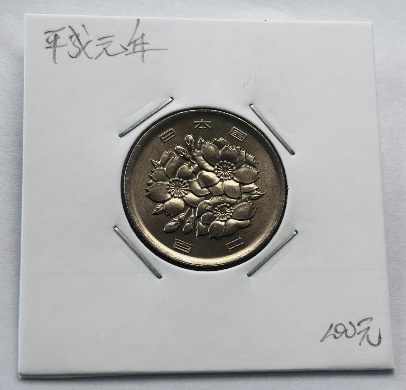 文馨钱币收藏第 277 场，熊猫金币，银币，老藏家日本明治时代到昭和时代全时期专场（特年非常多），长期接收代拍品 全新日本平成元年 一百元 第一版登基版，独年份，来自上海老藏家册拆