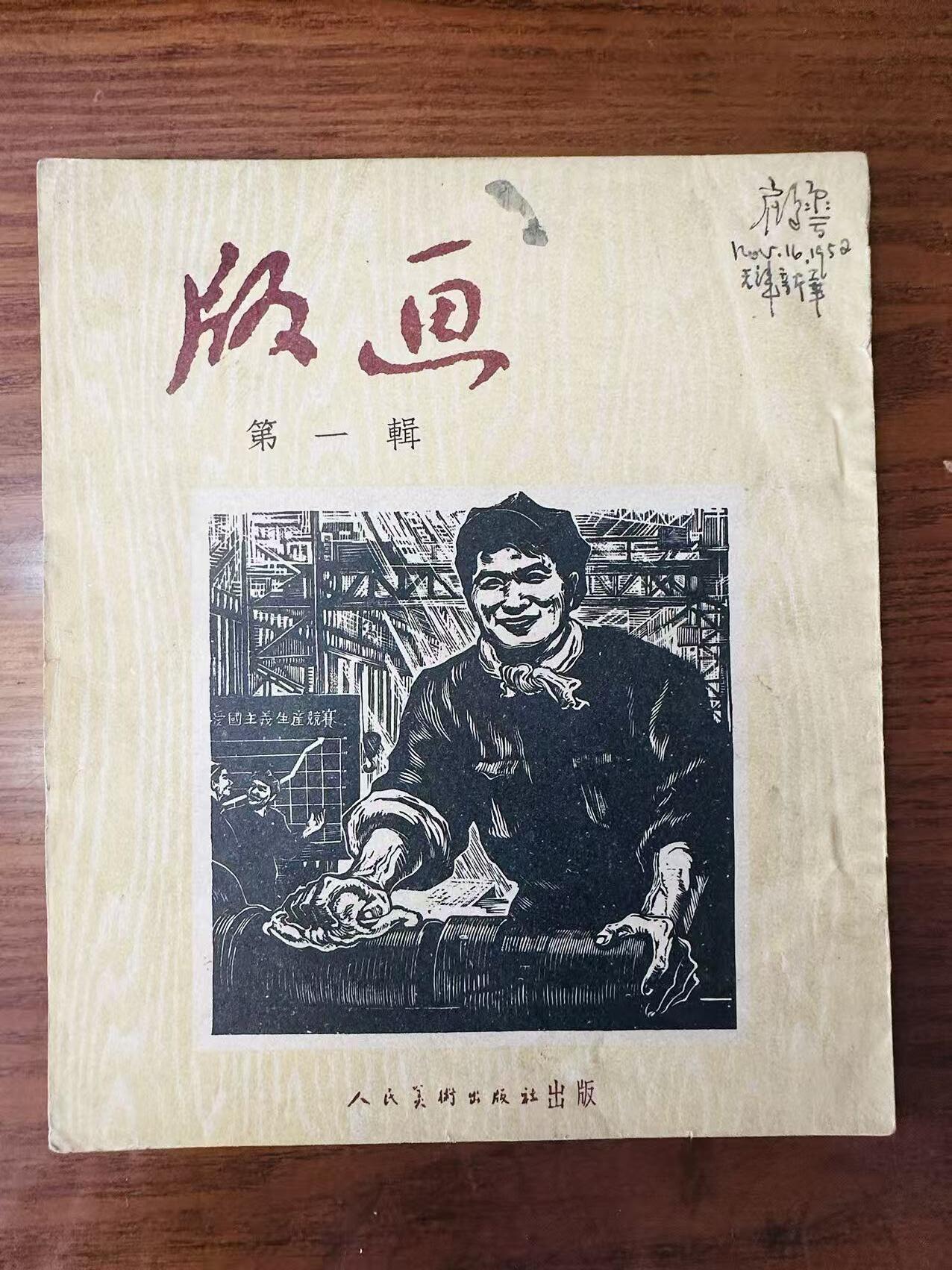 大连首届红藏暨第十一届全国连交会 连环画拍卖 版画第一辑 出版社：人民美术 年代：51.1 0 开本：24 品相：8