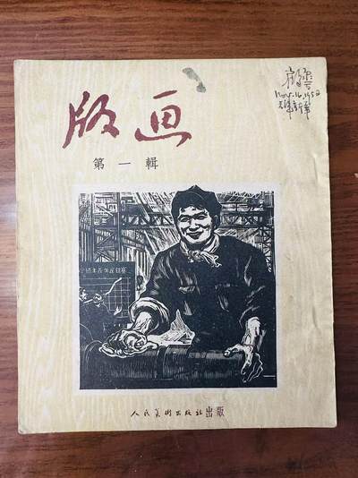 大连首届红藏暨第十一届全国连交会 连环画拍卖 - 版画第一辑 出版社：人民美术 年代：51.1 0 开本：24 品相：8
