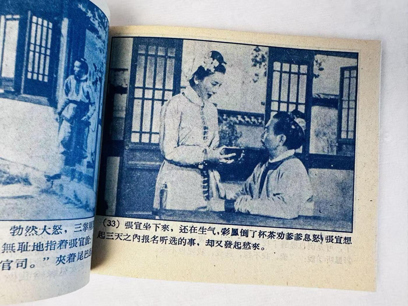 大连首届红藏暨第十一届全国连交会 连环画拍卖 抢新郎 出版社：中国电影 年代：59.8 开本：60 品相：9.8 夏梦主演 电影