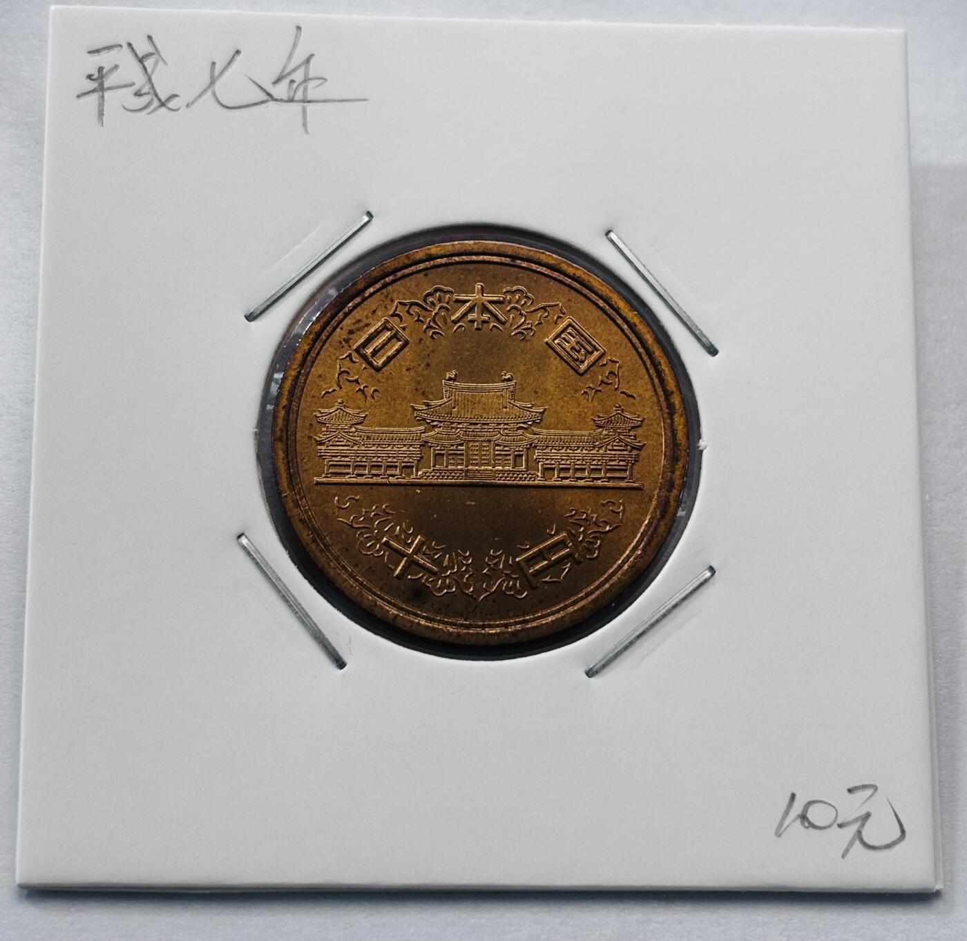 文馨钱币收藏第 277 场，熊猫金币，银币，老藏家日本明治时代到昭和时代全时期专场（特年非常多），长期接收代拍品 全新日本平成七年凤凰堂十元，第二版，来自上海老藏家册拆