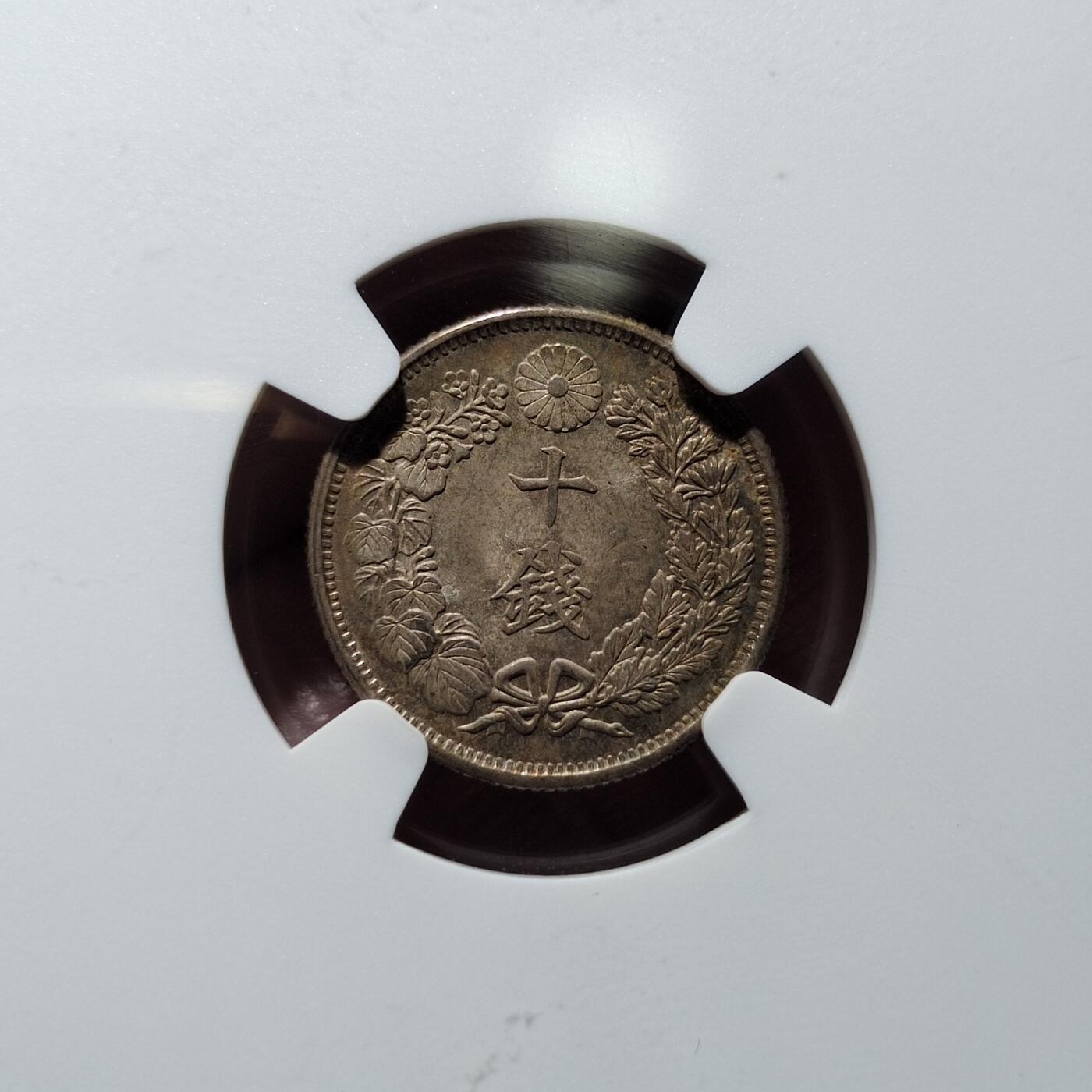 中外钱币第五场 NGC-MS65大正十年十钱银币