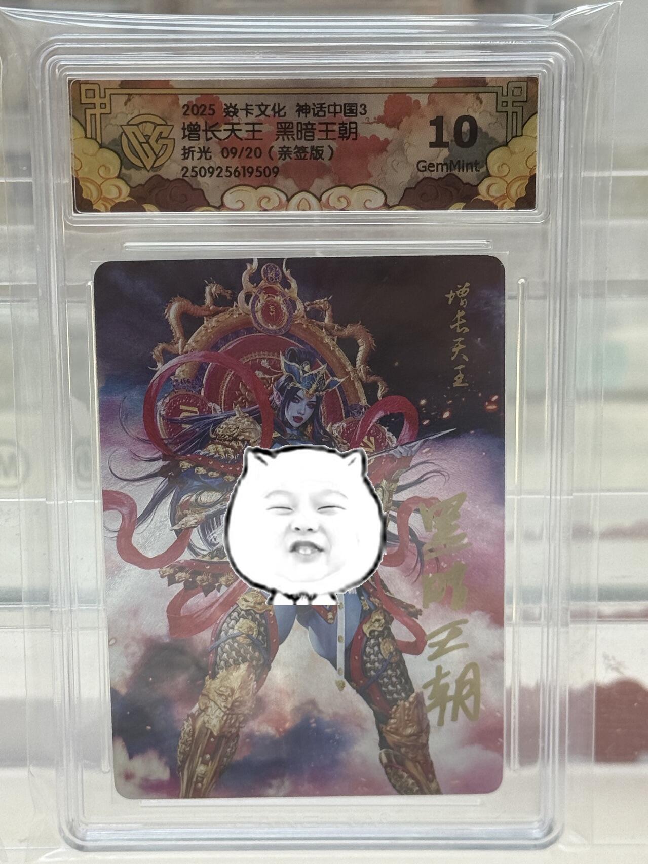 秋萤阁第27期 (10月22日周三晚上22点截拍，欢迎竞拍)  【亲签】焱卡神话中国3 增长天王 黑暗王朝 折光 9/20 10G