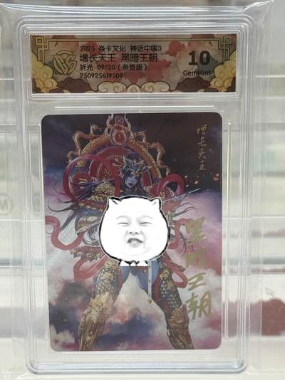 秋萤阁第27期 (10月22日周三晚上22点截拍，欢迎竞拍)  - 【亲签】焱卡神话中国3 增长天王 黑暗王朝 折光 9/20 10G