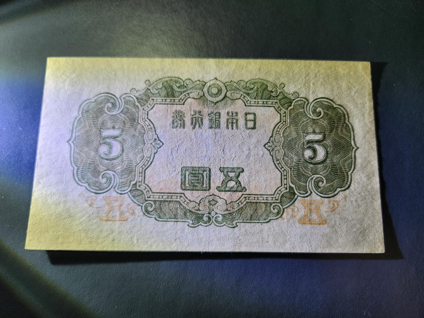 10月22号晚上8点 外国纸币自动截拍第45场 日本5元 第三版 有折