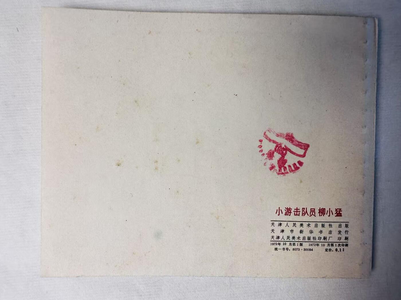 大连首届红藏暨第十一届全国连交会 连环画拍卖 小游击队员柳小猛 出版社：天津人美 年代： 72.1  0 开本：60 品相：9.8
