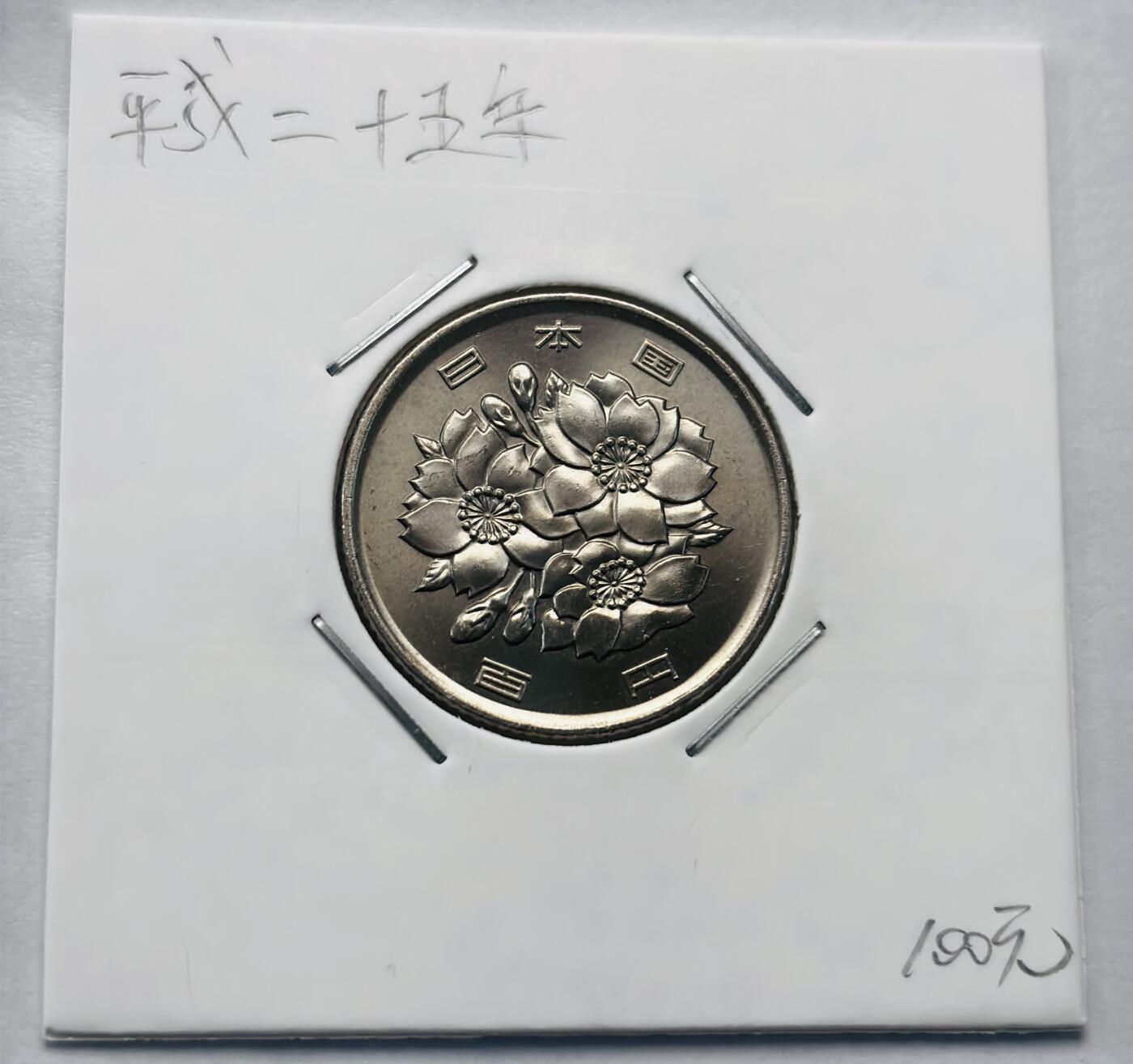 文馨钱币收藏第 277 场，熊猫金币，银币，老藏家日本明治时代到昭和时代全时期专场（特年非常多），长期接收代拍品 全新日本平成二十五年 一百元 第二版关，来自上海老藏家册拆