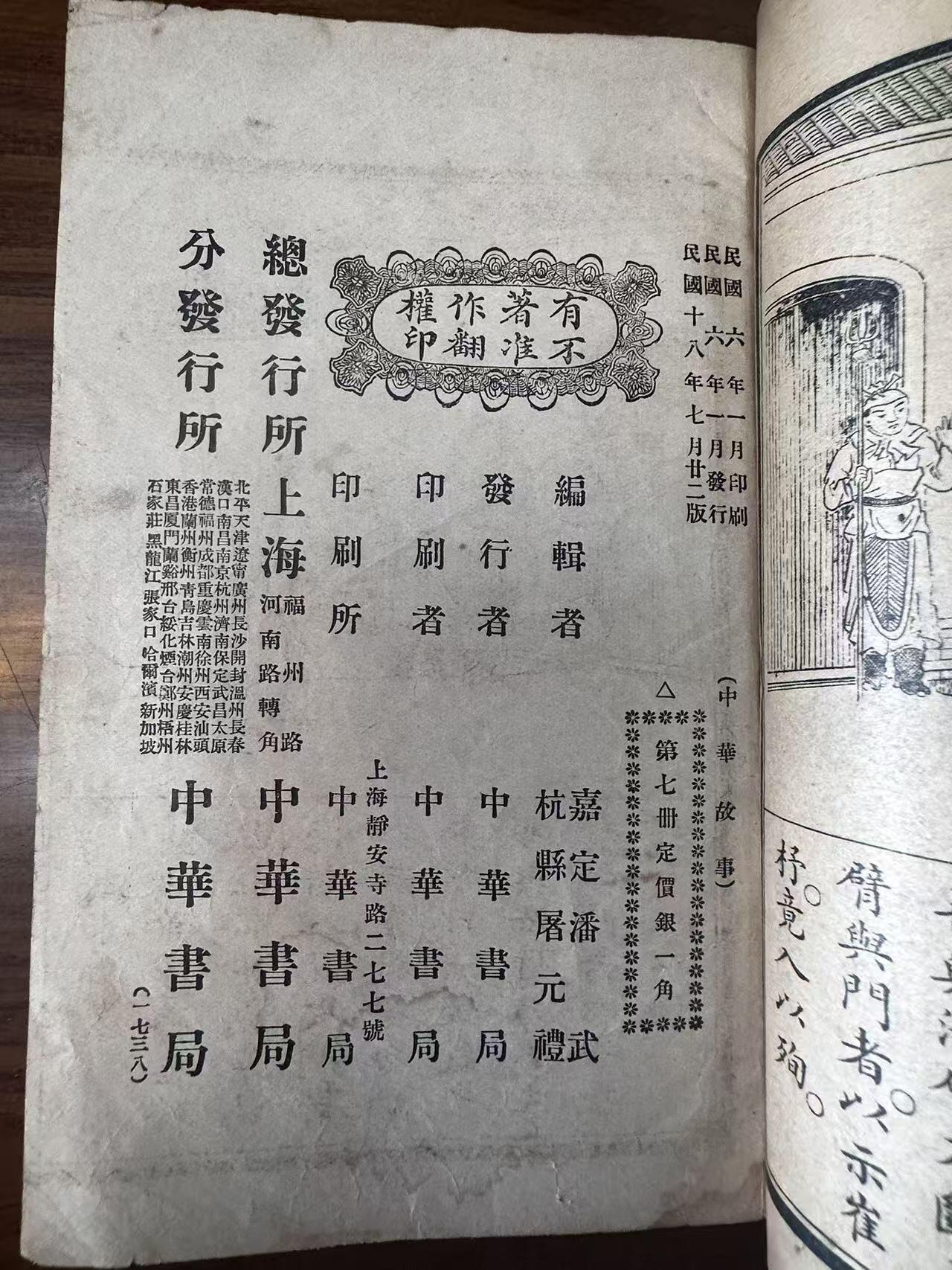 大连首届红藏暨第十一届全国连交会 连环画拍卖 中华故事第七册 出版社：上海中华书局 年代：29 开本：32 品相：8