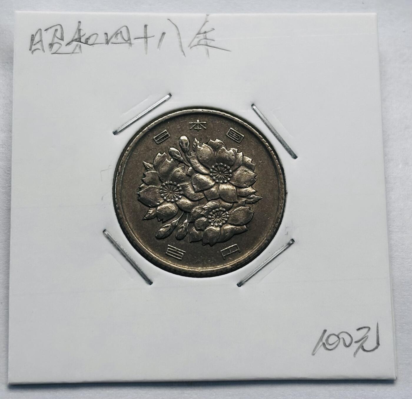 文馨钱币收藏第 277 场，熊猫金币，银币，老藏家日本明治时代到昭和时代全时期专场（特年非常多），长期接收代拍品 日本昭和四十八年 一百元  来自上海老藏家册拆