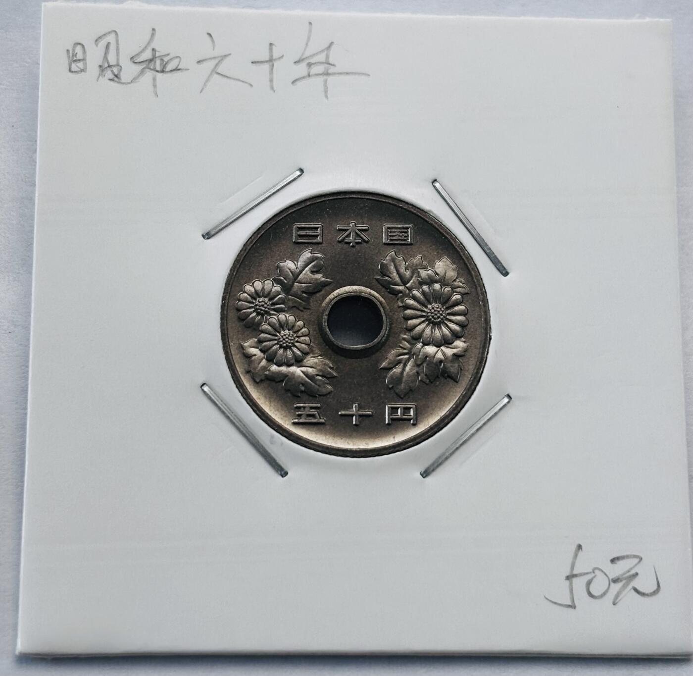 文馨钱币收藏第 277 场，熊猫金币，银币，老藏家日本明治时代到昭和时代全时期专场（特年非常多），长期接收代拍品 全新日本昭和六十年 50 元，第三版，来自上海老藏家册拆