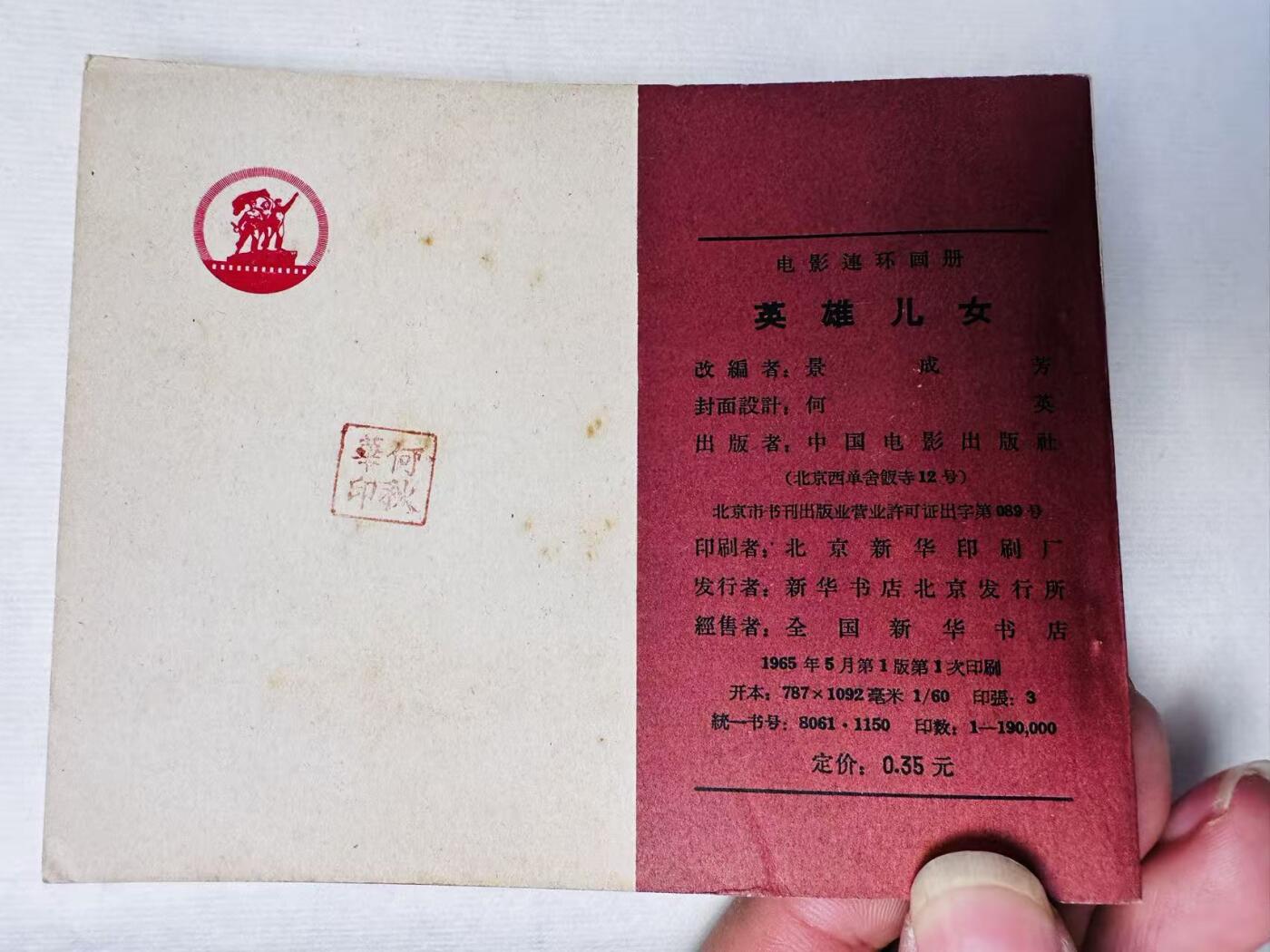 大连首届红藏暨第十一届全国连交会 连环画拍卖 英雄儿女 出版社：中国电影 年代：65.5 开本：60 品相：9.8  电影