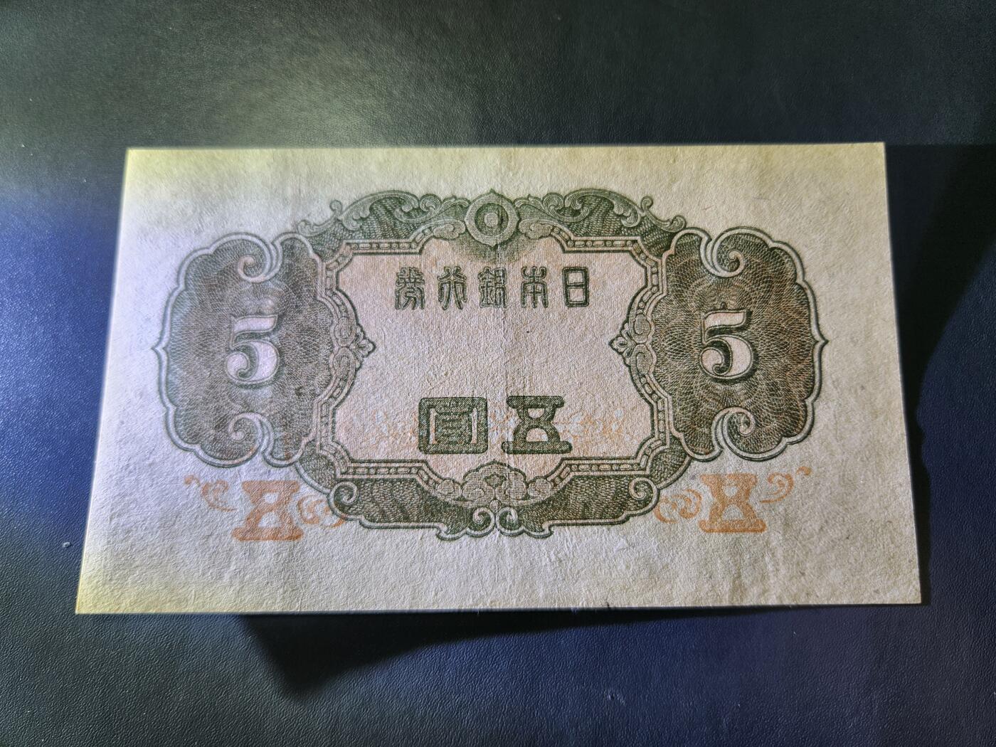10月22号晚上8点 外国纸币自动截拍第45场 日本5元 第四版 极美品97号 最少版