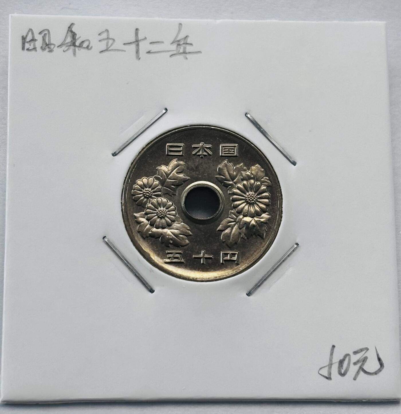 文馨钱币收藏第 277 场，熊猫金币，银币，老藏家日本明治时代到昭和时代全时期专场（特年非常多），长期接收代拍品 全新日本昭和五十二年 50 元，第三版，来自上海老藏家册拆