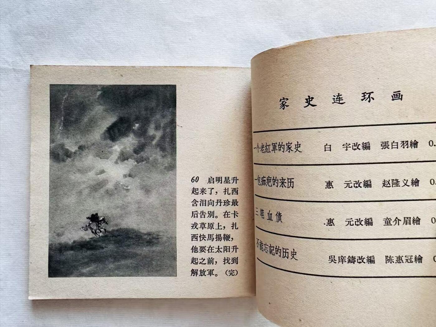 大连首届红藏暨第十一届全国连交会 连环画拍卖 日出之前 出版社：人民美术 年代：64.9月2印 开本：48 品相：9.8  高山
