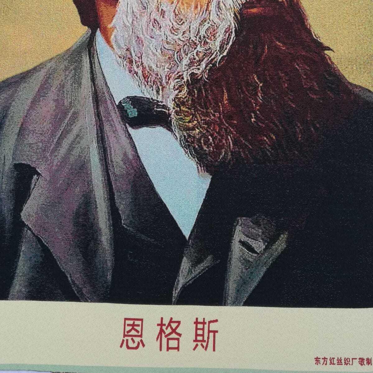 听雨轩 火红年代专场（五） 恩格斯画像 红色怀旧刺绣织锦画90*60cm