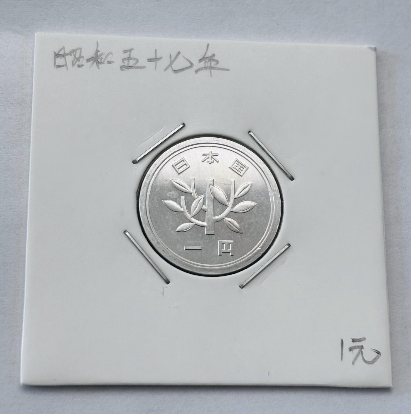 文馨钱币收藏第 277 场，熊猫金币，银币，老藏家日本明治时代到昭和时代全时期专场（特年非常多），长期接收代拍品 全新日本昭和五十七年一元，第二版，来自上海老藏家册拆