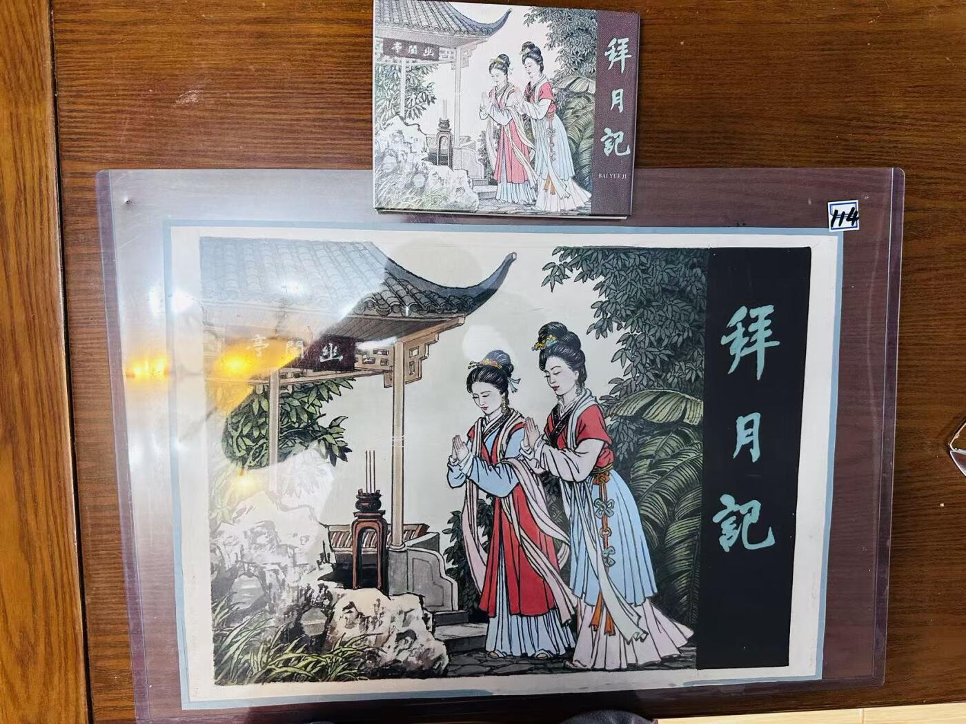 大连首届红藏暨第十一届全国连交会 连环画拍卖 拜月记（封套原稿） 出版社： 年代：2025 开本：4开  温崇圣