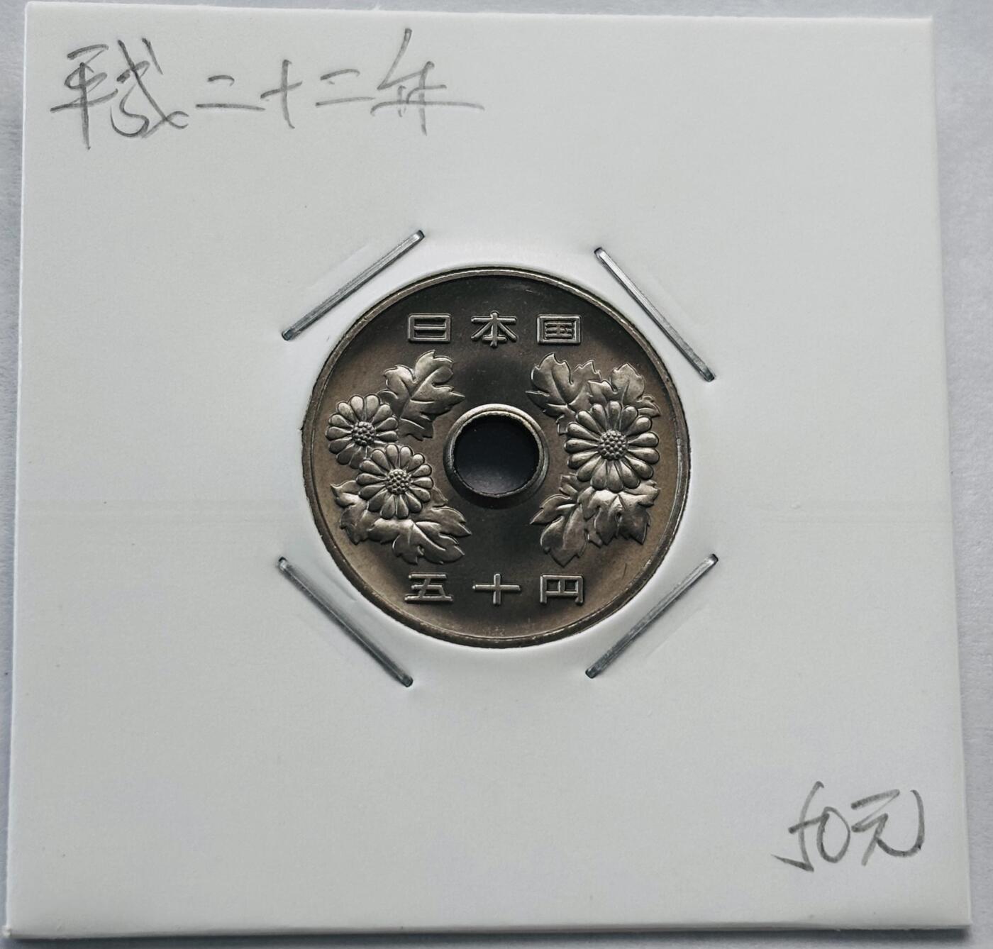 文馨钱币收藏第 277 场，熊猫金币，银币，老藏家日本明治时代到昭和时代全时期专场（特年非常多），长期接收代拍品 全新日本平成二十二年 50 元，第二版，来自上海老藏家册拆