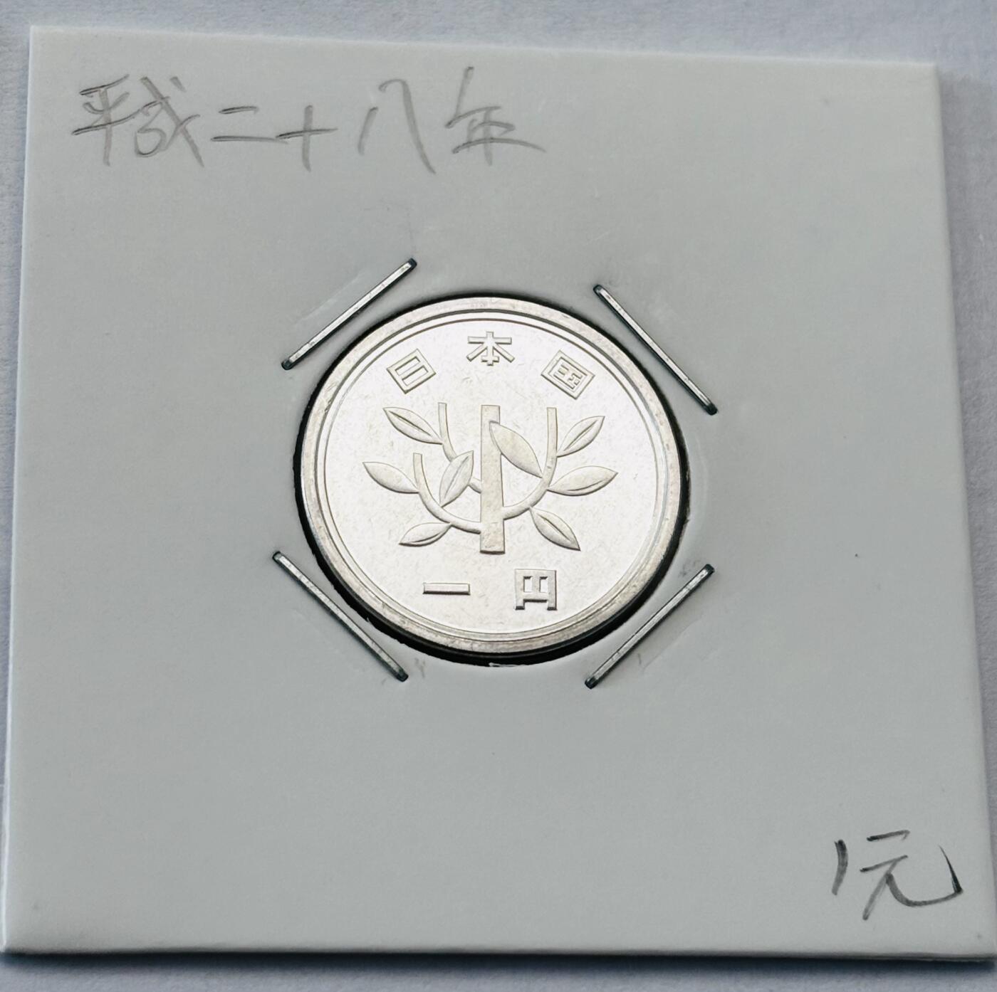 文馨钱币收藏第 277 场，熊猫金币，银币，老藏家日本明治时代到昭和时代全时期专场（特年非常多），长期接收代拍品 全新日本平成二十八年一元，第二版，来自上海老藏家册拆