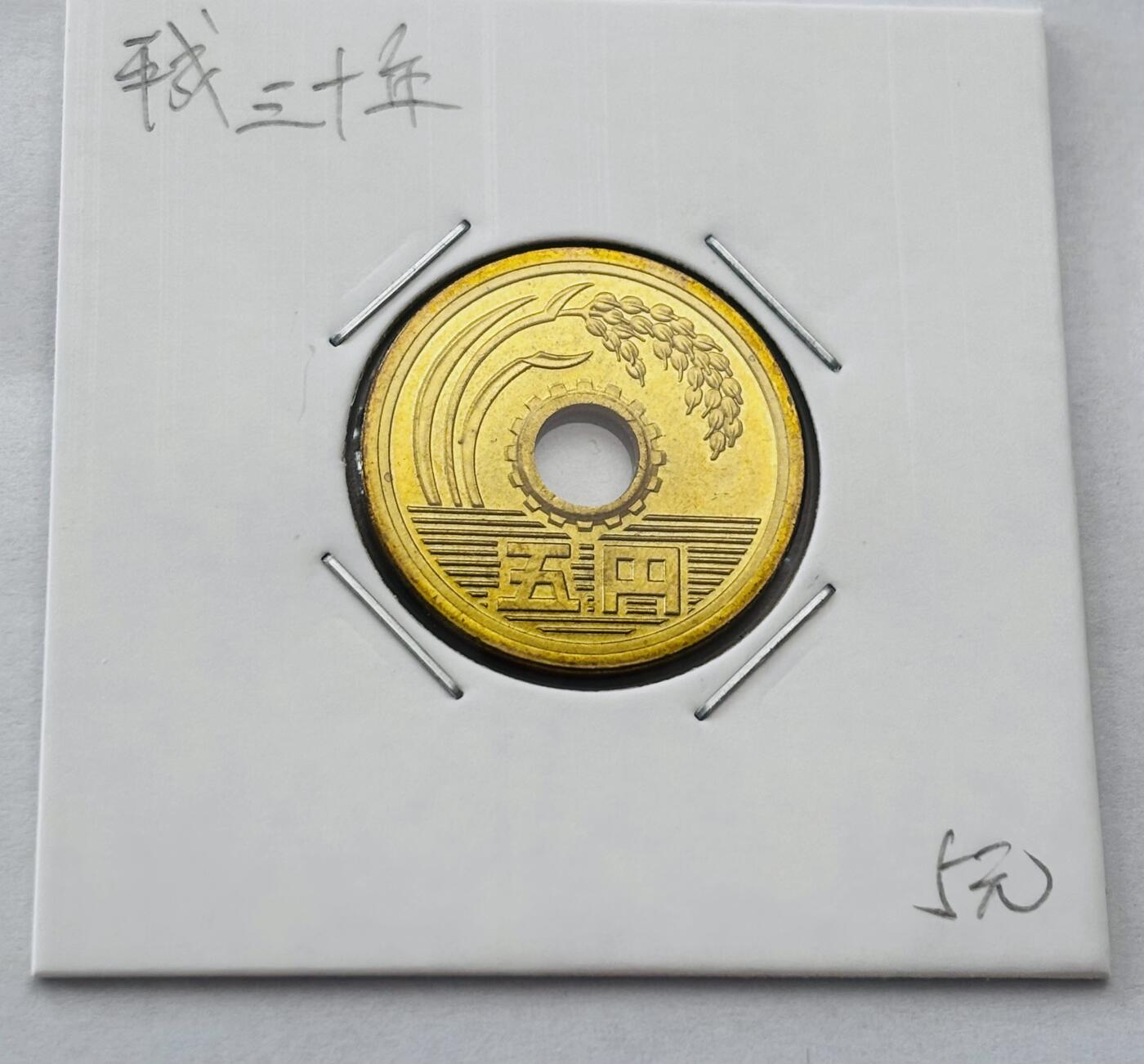 文馨钱币收藏第 277 场，熊猫金币，银币，老藏家日本明治时代到昭和时代全时期专场（特年非常多），长期接收代拍品 全新日本平成三十年 五元 第二版关门年 来自上海老藏家册拆