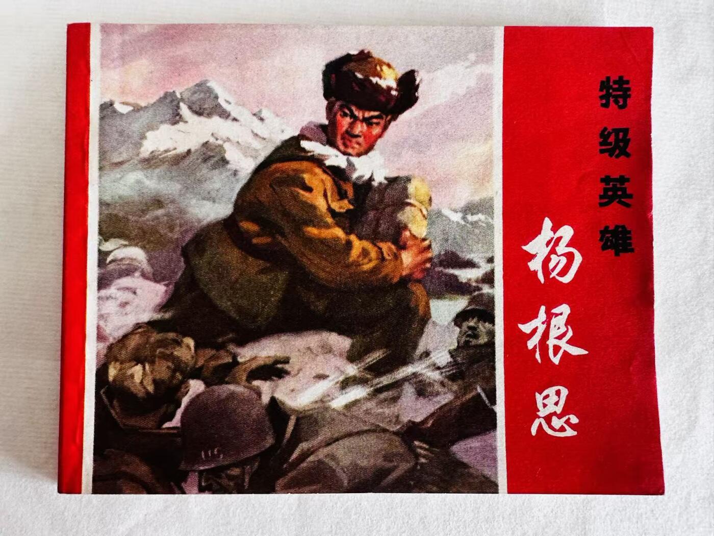 大连首届红藏暨第十一届全国连交会 连环画拍卖 特级英雄杨根思 出版社：上海人民 年代：72.3 开本：60 品相：9.8  创作组
