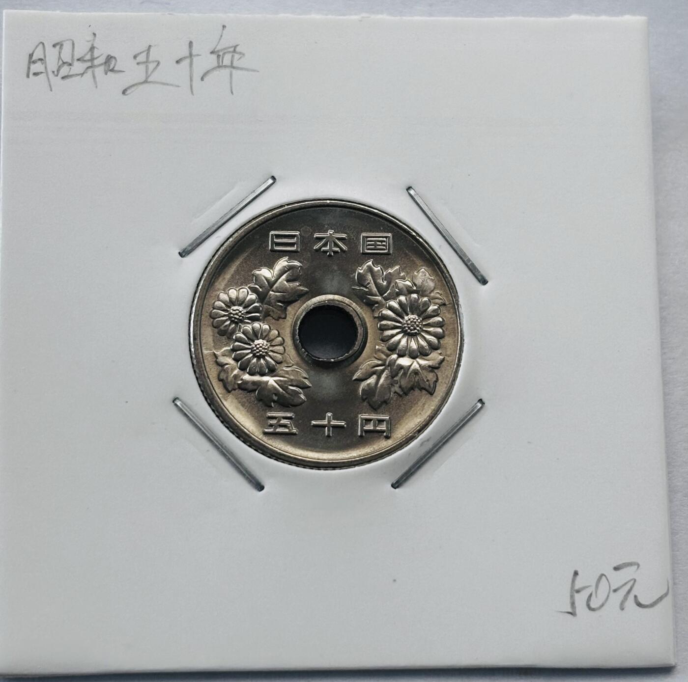 文馨钱币收藏第 277 场，熊猫金币，银币，老藏家日本明治时代到昭和时代全时期专场（特年非常多），长期接收代拍品 全新日本昭和五十年 50 元，第三版，来自上海老藏家册拆