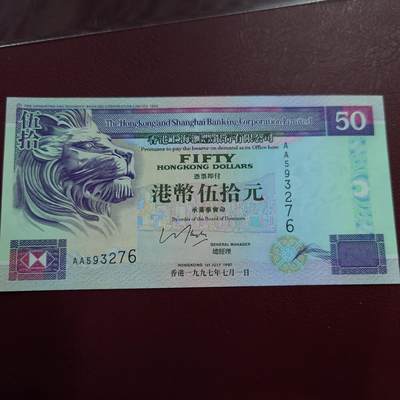 世界钱币～微拍第210期暨2025年第50期  新货（卖剩）专场 - 1997.7.1香港汇丰银行50元首发AA冠 全新绝品无斑无4尾号276