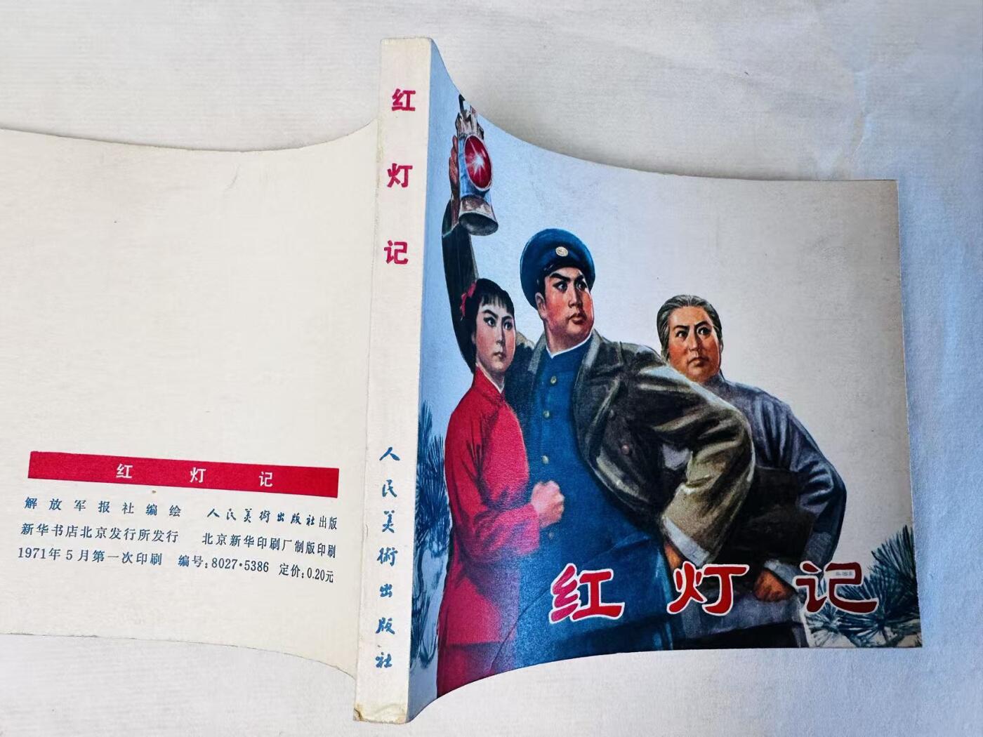 大连首届红藏暨第十一届全国连交会 连环画拍卖 红灯记 出版社：人民美术 年代：71.5 开本：60 品相：9.8  解放军报社