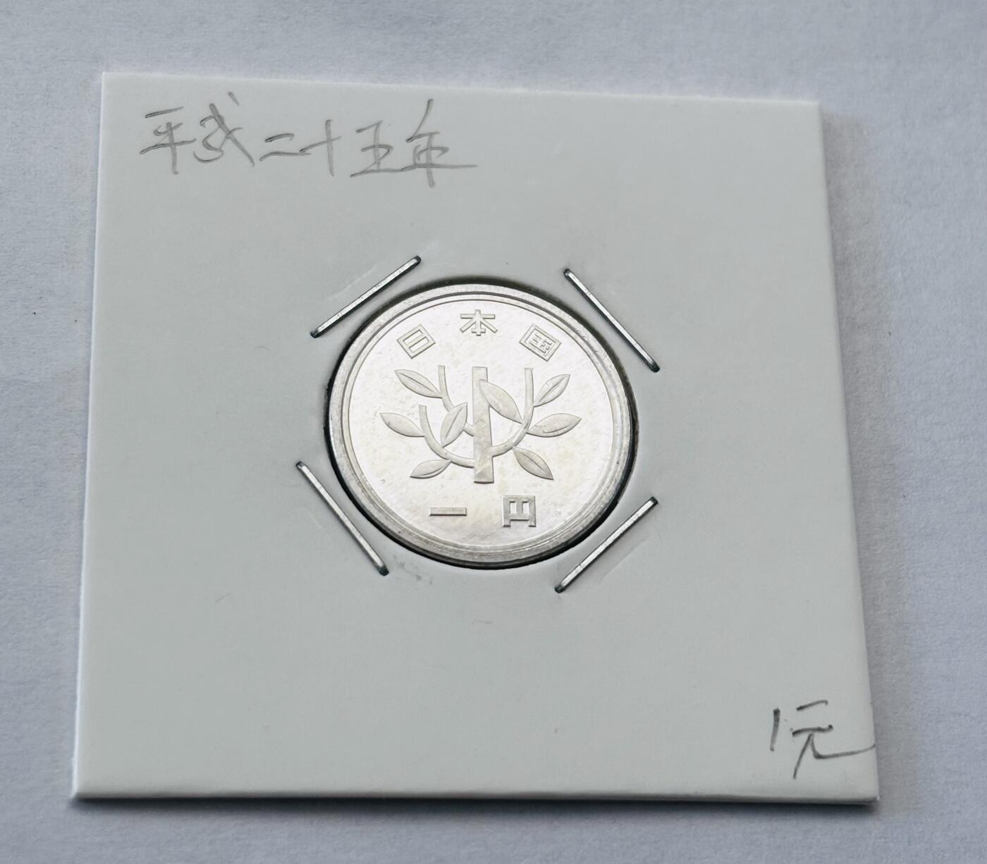 文馨钱币收藏第 277 场，熊猫金币，银币，老藏家日本明治时代到昭和时代全时期专场（特年非常多），长期接收代拍品 全新日本平成二十五年一元，第二版，来自上海老藏家册拆
