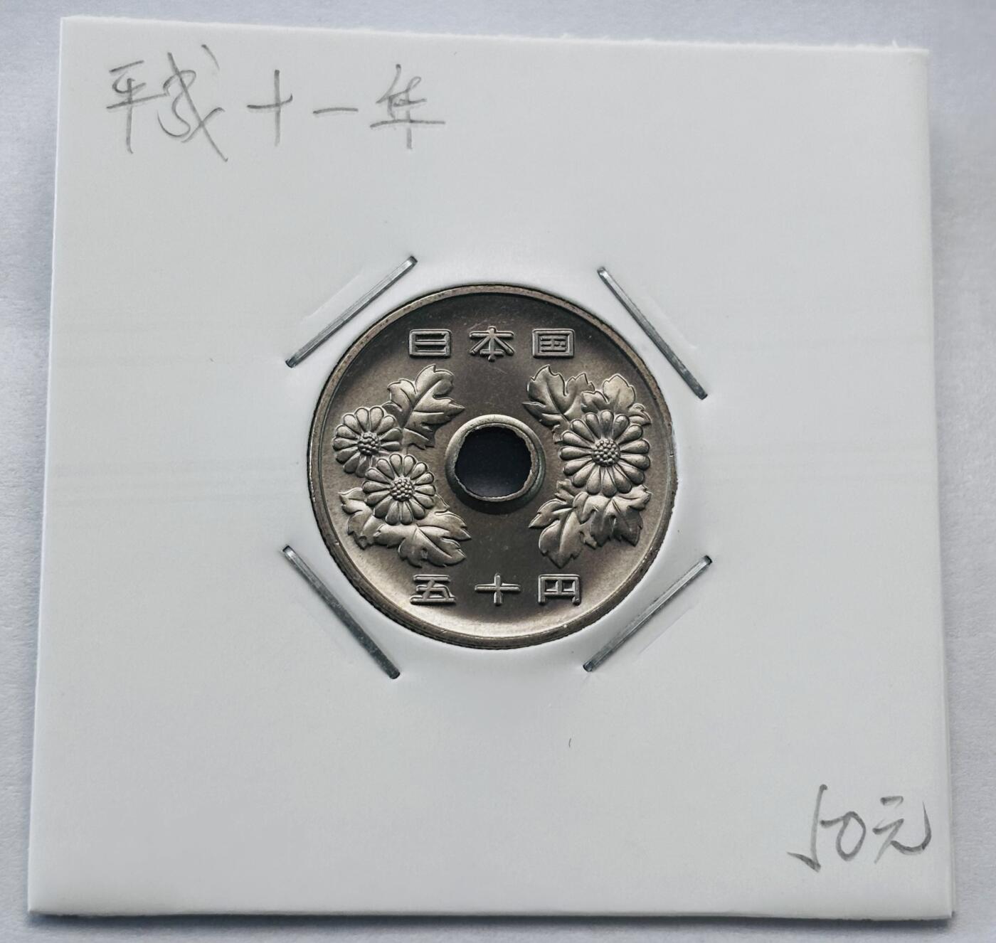文馨钱币收藏第 277 场，熊猫金币，银币，老藏家日本明治时代到昭和时代全时期专场（特年非常多），长期接收代拍品 全新日本平成十一年 50 元，第二版，来自上海老藏家册拆