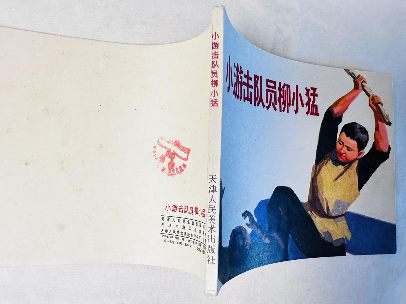 大连首届红藏暨第十一届全国连交会 连环画拍卖 小游击队员柳小猛 出版社：天津人美 年代： 72.1  0 开本：60 品相：9.8