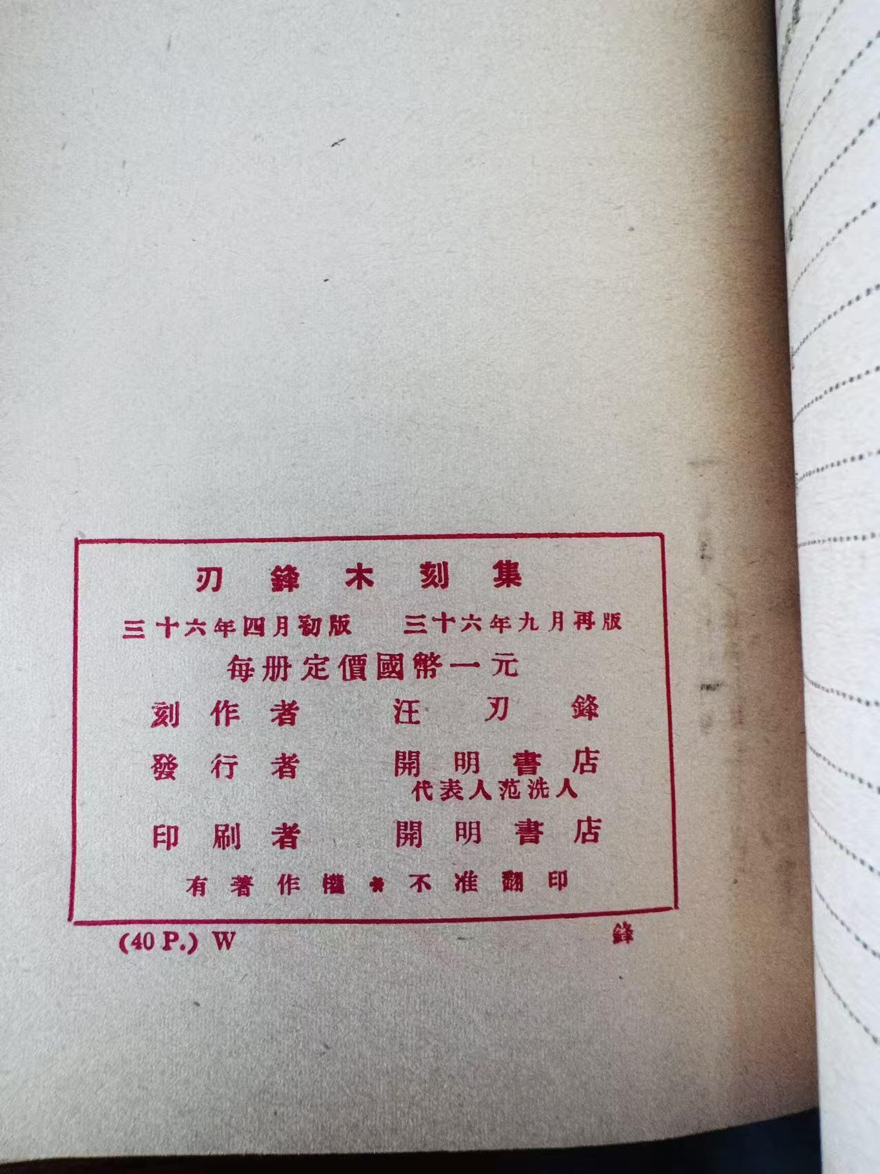 大连首届红藏暨第十一届全国连交会 连环画拍卖 刃锋木刻集 出版社：开明书店 年代：47.9月2版 开本：32 品相：8  汪刃锋