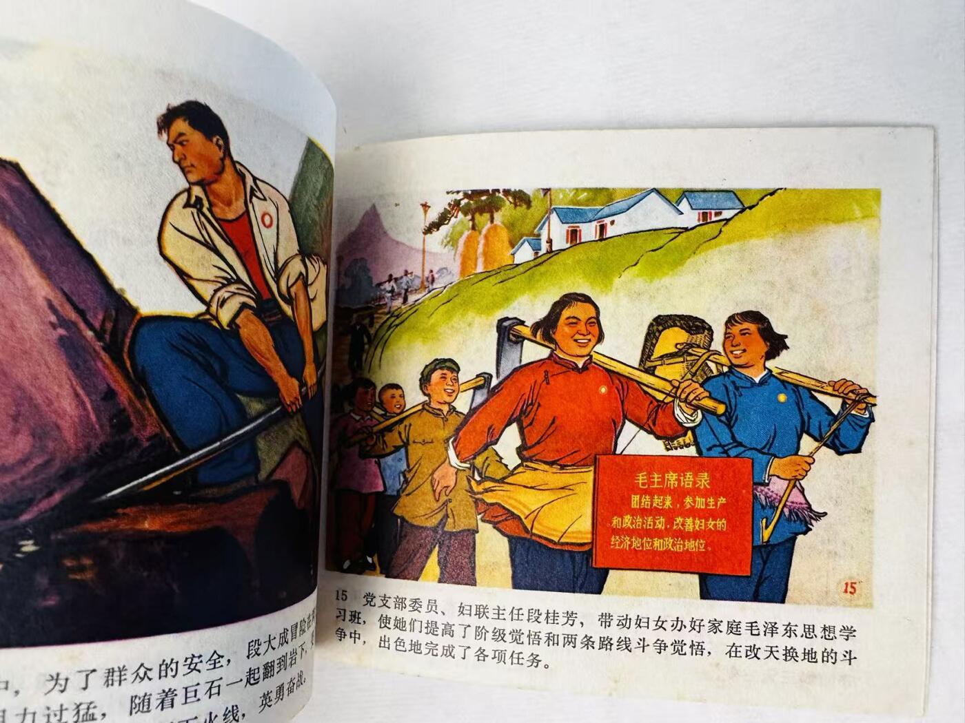 大连首届红藏暨第十一届全国连交会 连环画拍卖 发奋学大寨建设新山区 出版社：湖北人民 年代：72.6 开本：60 品相：9.8 彩色