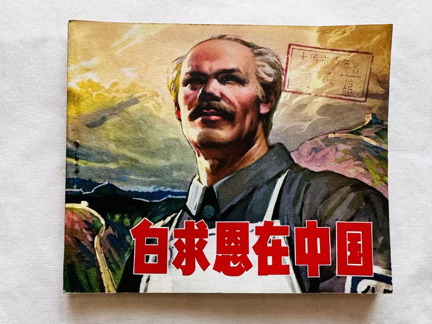 大连首届红藏暨第十一届全国连交会 连环画拍卖 白求恩在中国 出版社：辽宁人美 年代：74.2月2印 开本：40 品相：9.5  许荣初等