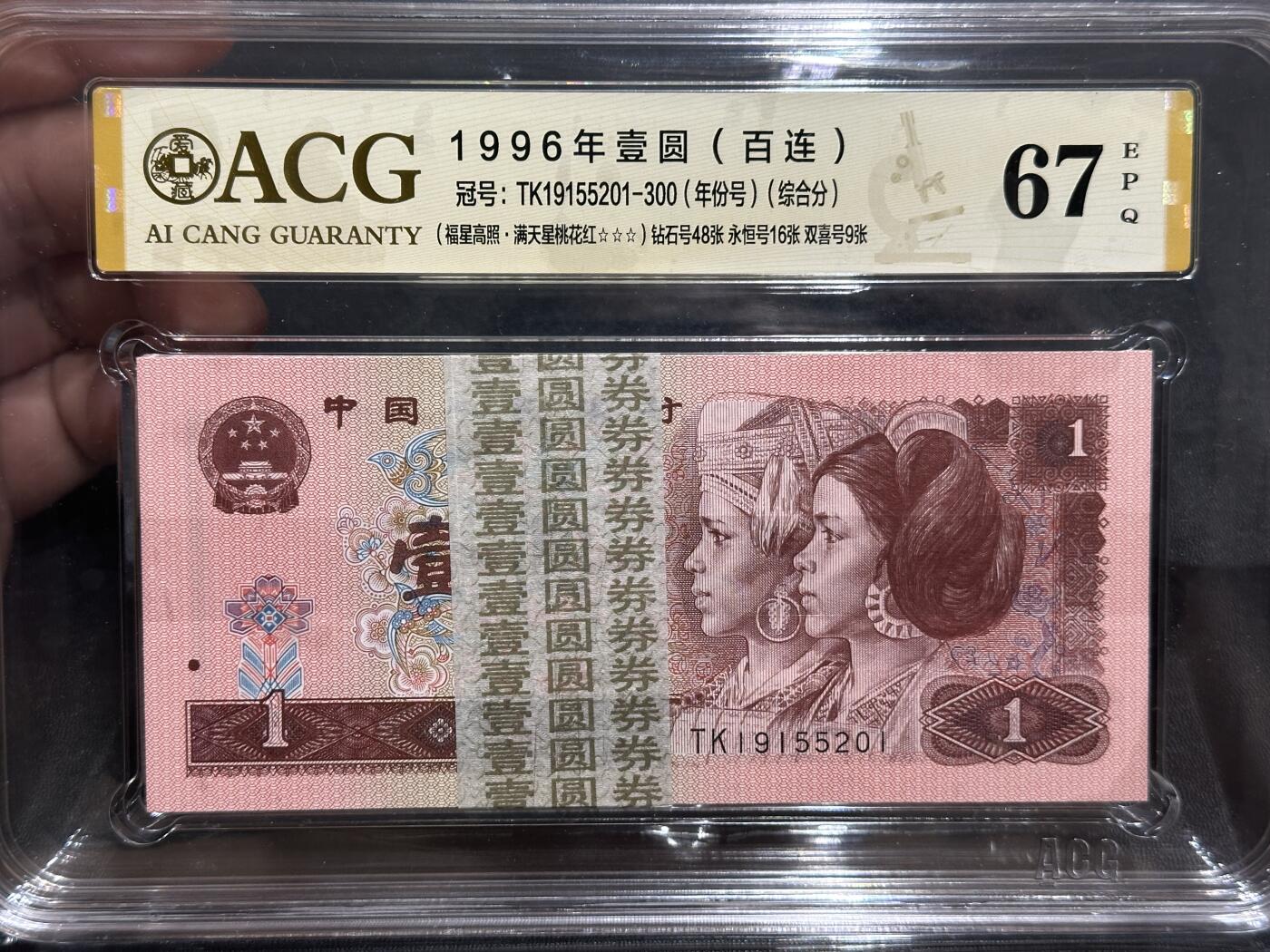 《外钞收藏家》第五百七十七期（精品场）（本平台长期征集拍品、欢迎藏友们联系合作） 1996年四版人民币壹元 标准100连号 爱藏综合评分67 (TK19155201-300)（钻石号48张、永恒号16张、双喜号9张）