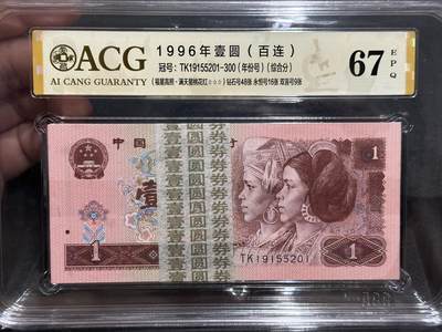 《外钞收藏家》第五百七十七期（精品场）（本平台长期征集拍品、欢迎藏友们联系合作） - 1996年四版人民币壹元 标准100连号 爱藏综合评分67 (TK19155201-300)（钻石号48张、永恒号16张、双喜号9张）