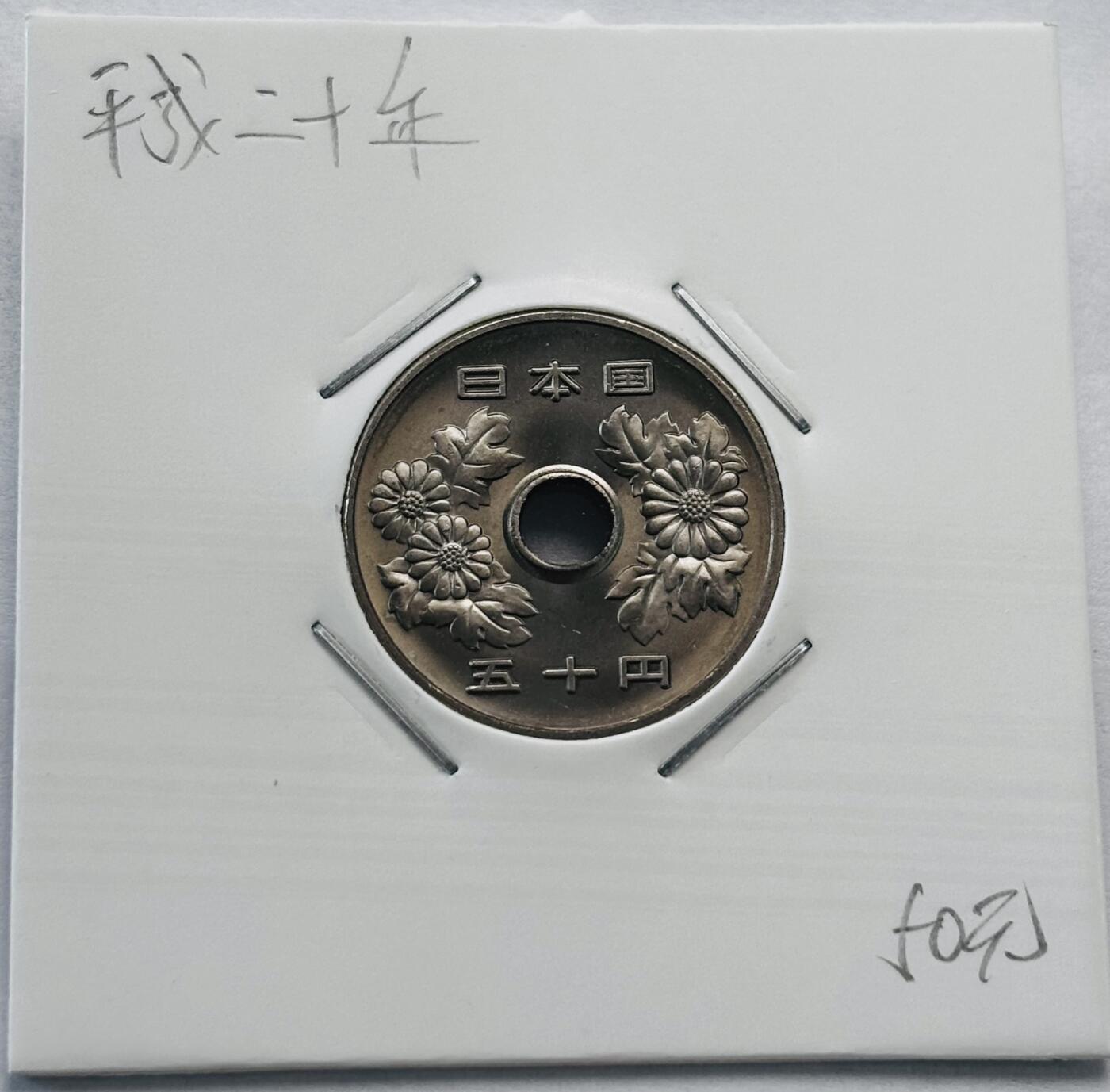 文馨钱币收藏第 277 场，熊猫金币，银币，老藏家日本明治时代到昭和时代全时期专场（特年非常多），长期接收代拍品 全新日本平成二十年 50 元，第二版，来自上海老藏家册拆