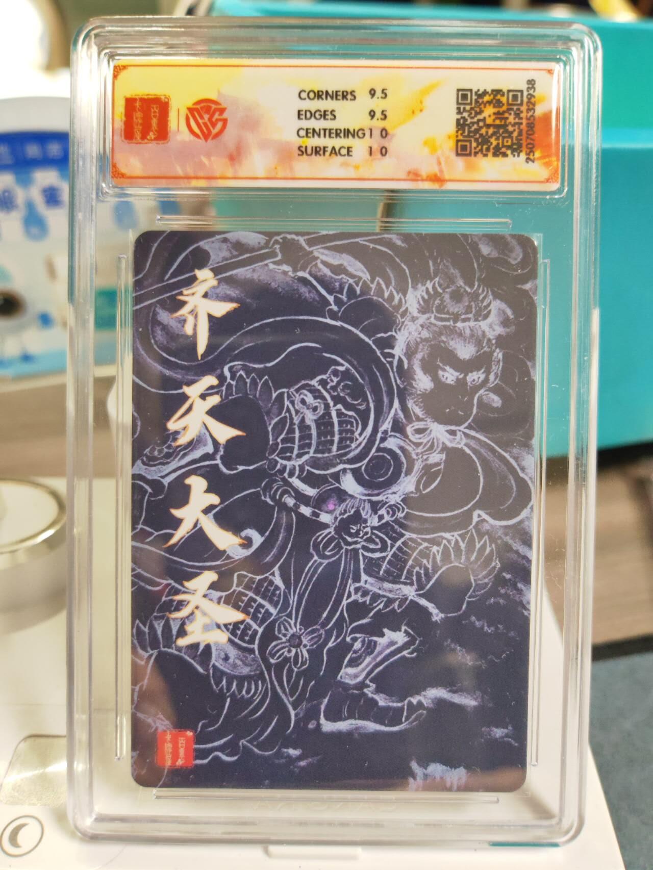阳大大卡牌拍卖第77期（持续收拍品，周五晚上九点截拍，进群福利早知道） 【非严】百里卡牌 十周年 非严齐天大圣一二两张
