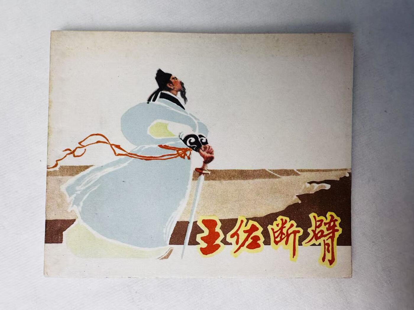 大连首届红藏暨第十一届全国连交会 连环画拍卖 王佐断臂 出版社：上海人美 年代：63.5 开本：60 品相：9.8  徐正平