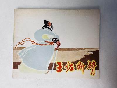 大连首届红藏暨第十一届全国连交会 连环画拍卖 - 王佐断臂 出版社：上海人美 年代：63.5 开本：60 品相：9.8  徐正平