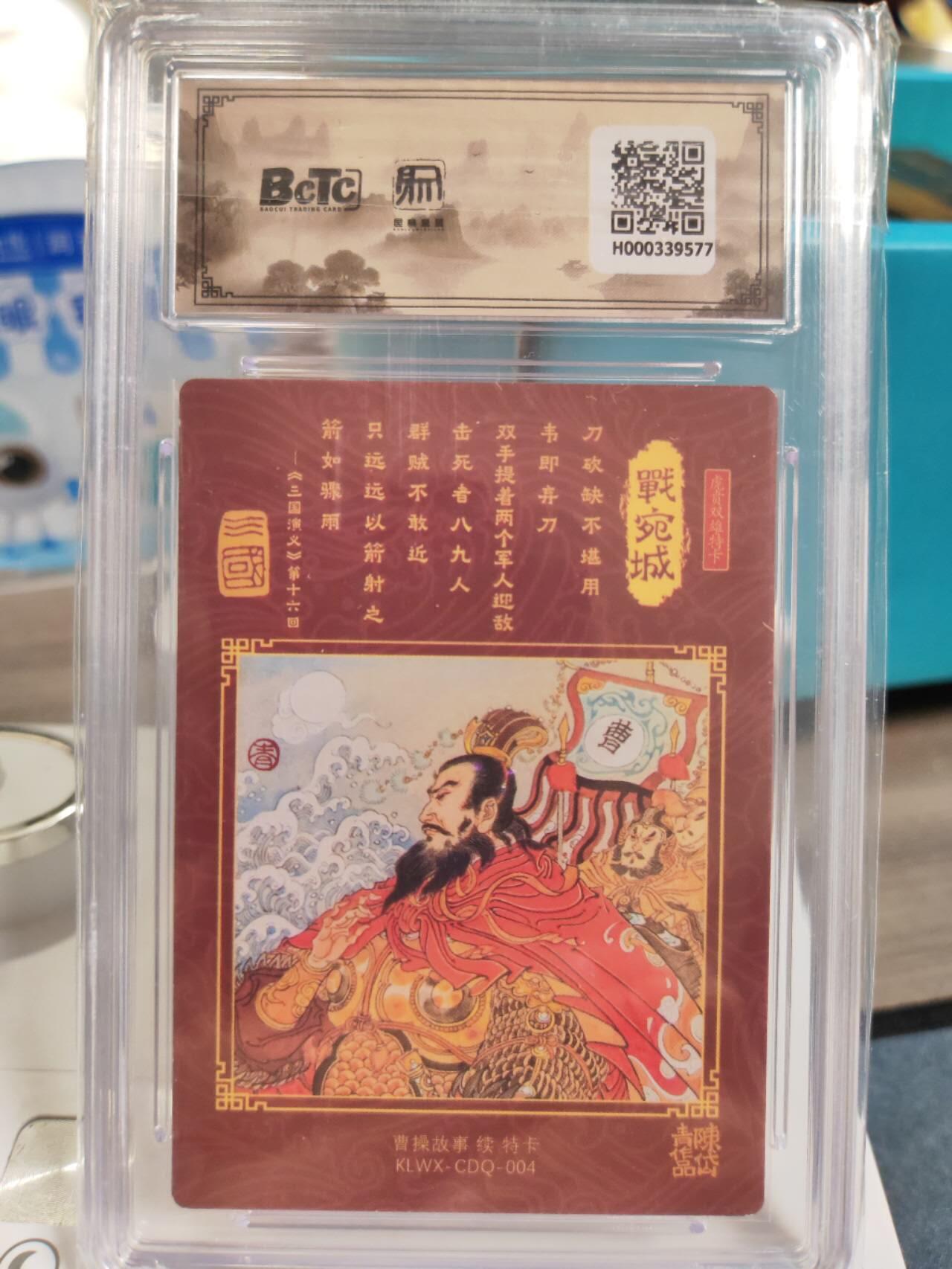 阳大大卡牌拍卖第77期（持续收拍品，周五晚上九点截拍，进群福利早知道） 昆仑万象 陈岱青绘 曹操故事战宛城